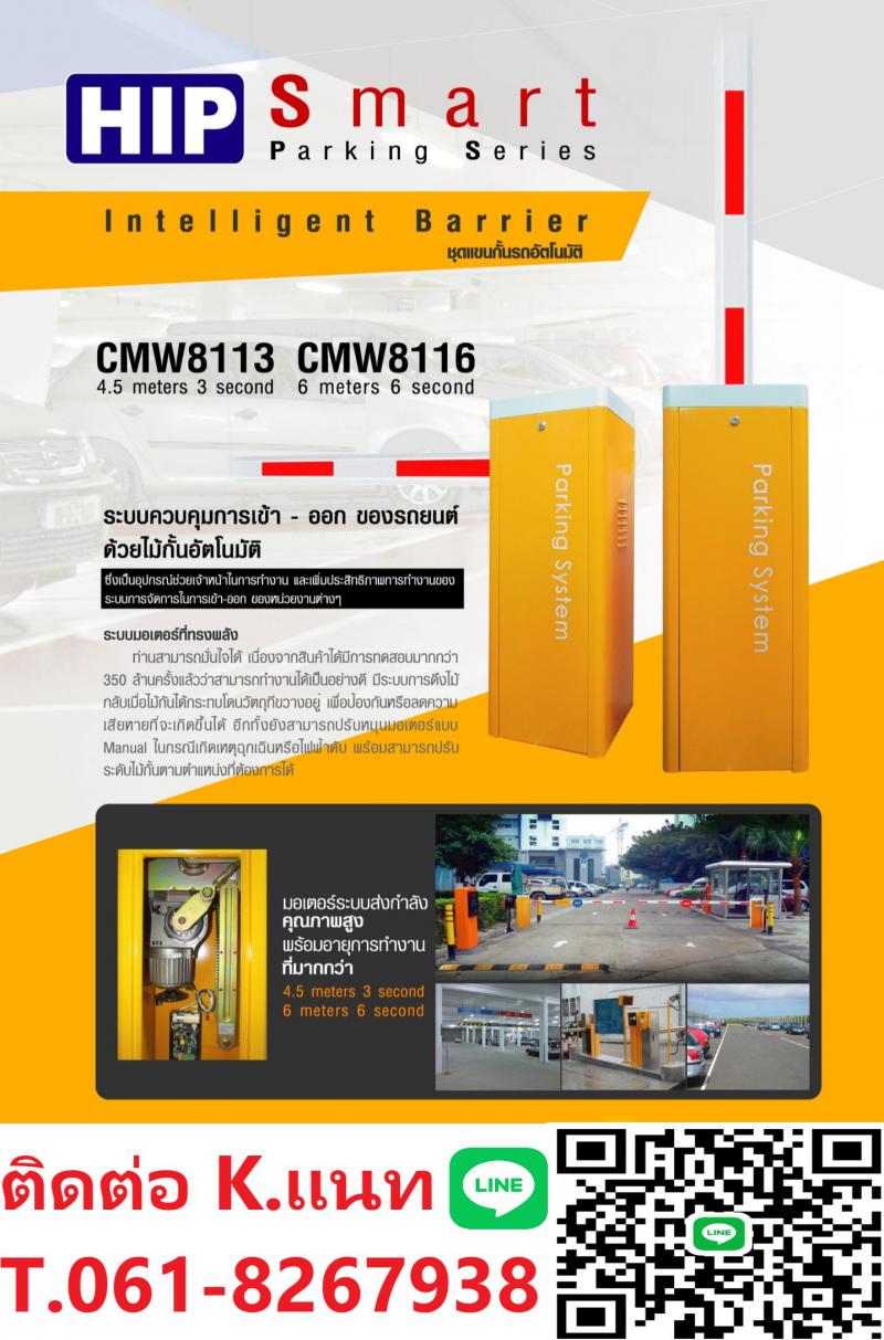 ไม้กั้นรถยนต์ ไม้แขนกั้น 061-8267938 แขนกั้นรถอัตโนมัติ ชลบุรี ระยอง ฉะเชิงเทรา 