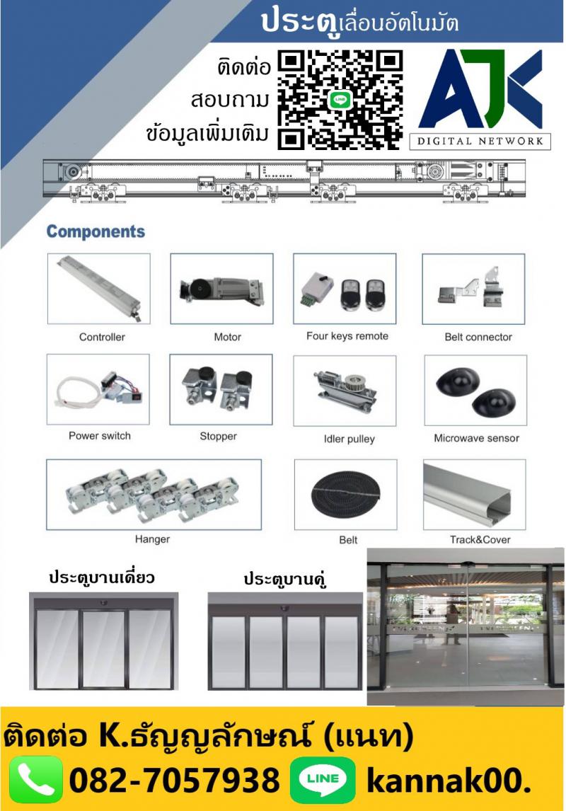 ประตูบานเลื่อนอัตโนมัติ Auto Door T.082-7057938 อุปกรณ์ประตูออโต้ ชลบุรี พัทยา 