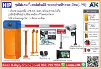 ไม้แขนกั้นรถยนต์ชลบุรี ไม้กั้นรถLPRระยอง T.082-7057938 แขนกั้นรถศรีราชา บ่อวิน