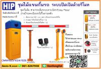 ไม้กั้นรถยนต์ชลบุรี ไม้กั้นรถบ่อวิน ไม้กั้นรถยนต์ปลวกแดง ไม้กั้นรถยนต์ระยอง