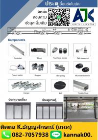 ประตูบานเลื่อนอัตโนมัติ Auto Door T.082-7057938 อุปกรณ์ประตูออโต้ ชลบุรี พัทยา 